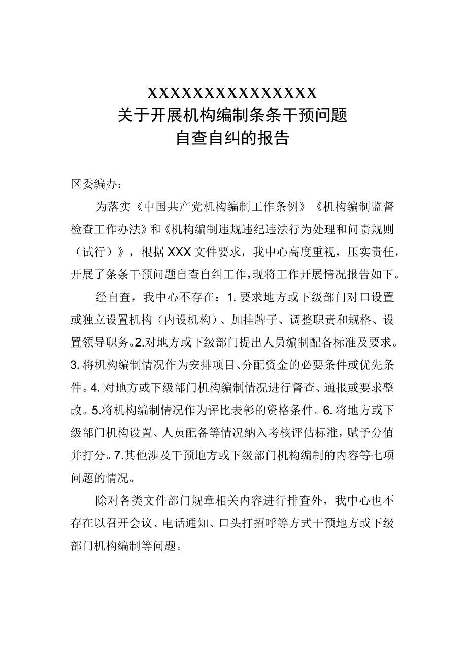 条条干预问题自查报告.docx_第1页