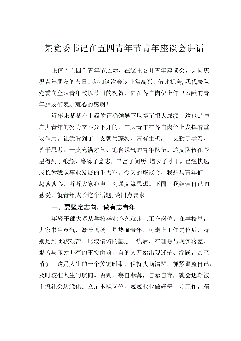 某党委书记在五四青年节青年座谈会讲话.docx_第1页