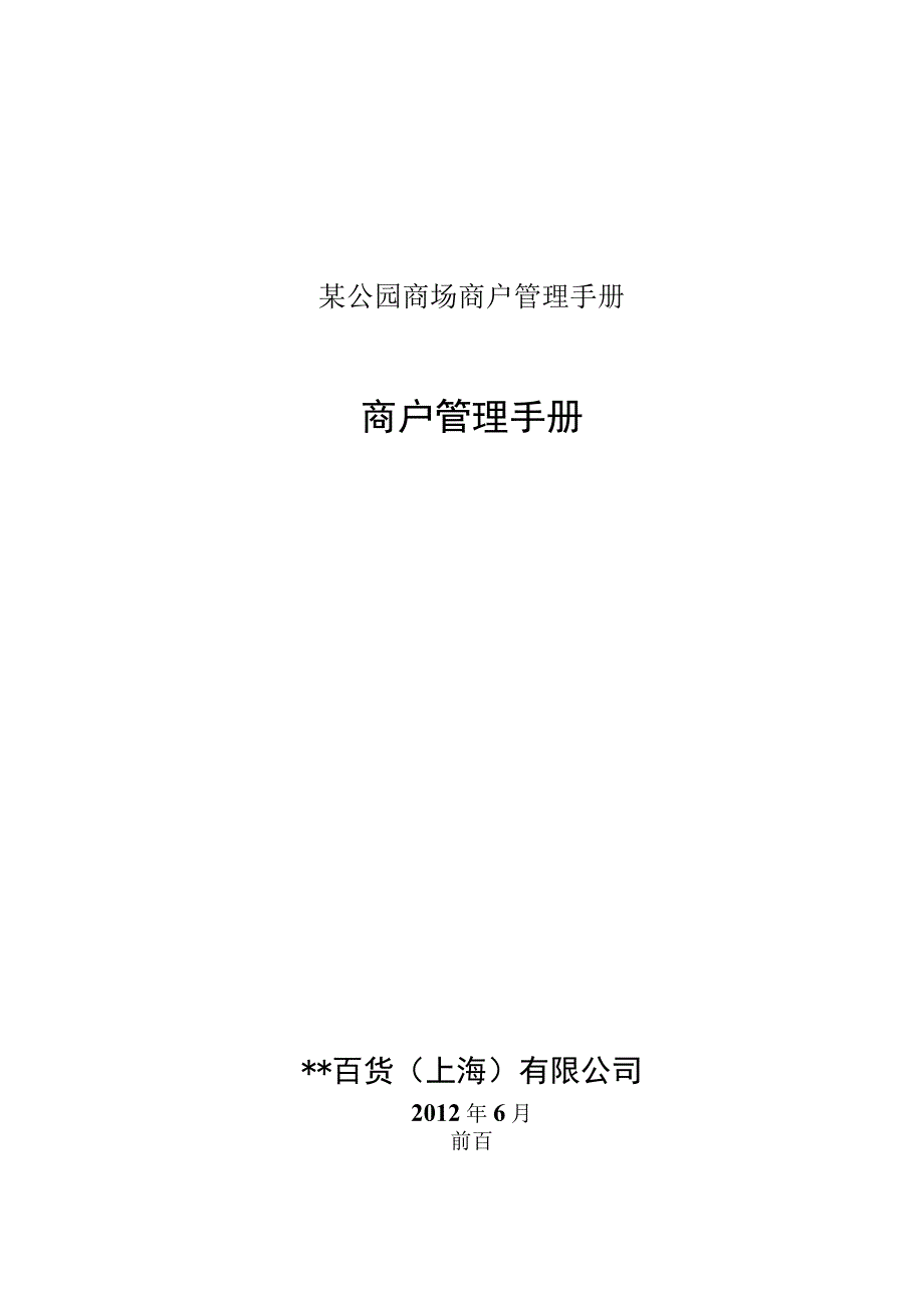 某公园商场商户管理手册.docx_第1页