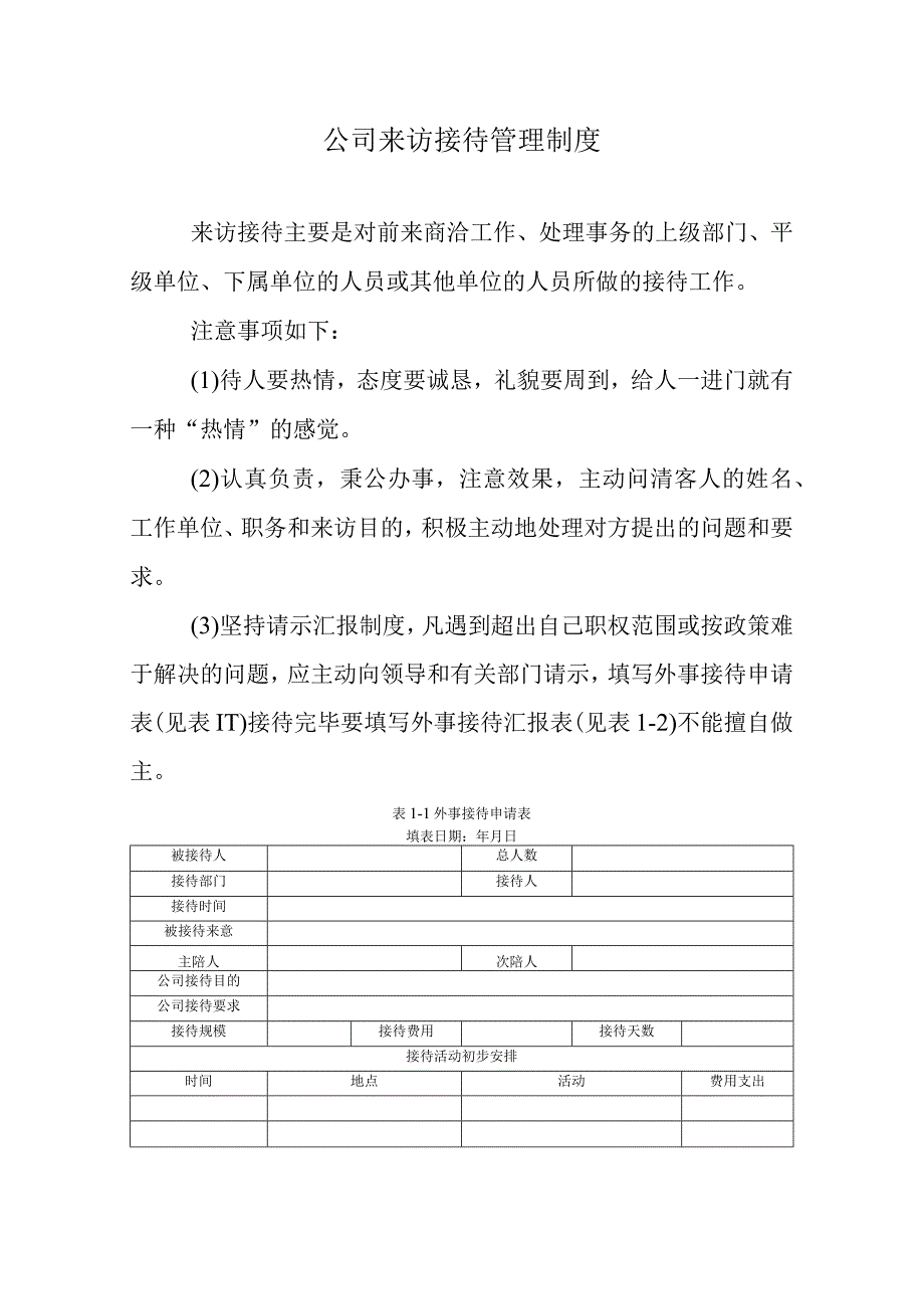 来访接待管理制度.docx_第1页