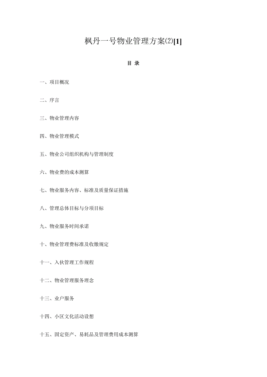 枫丹一号物业管理方案21.docx_第1页