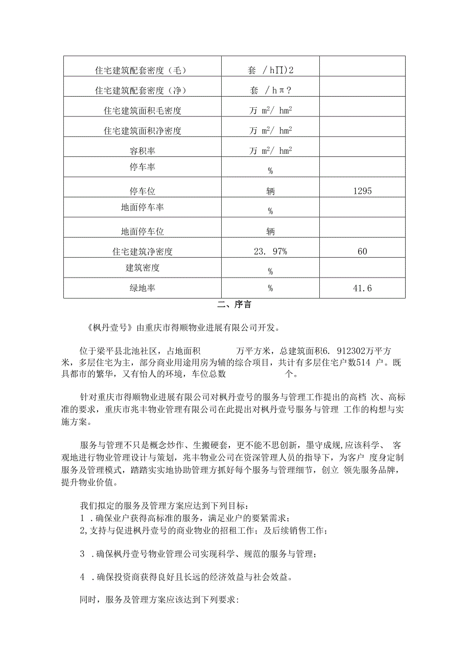 枫丹一号物业管理方案21.docx_第3页