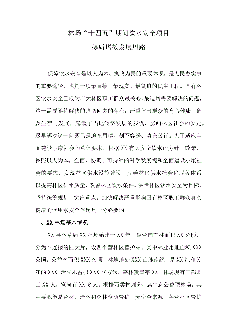 林场十四五期间饮水安全项目提质增效发展思路.docx_第1页