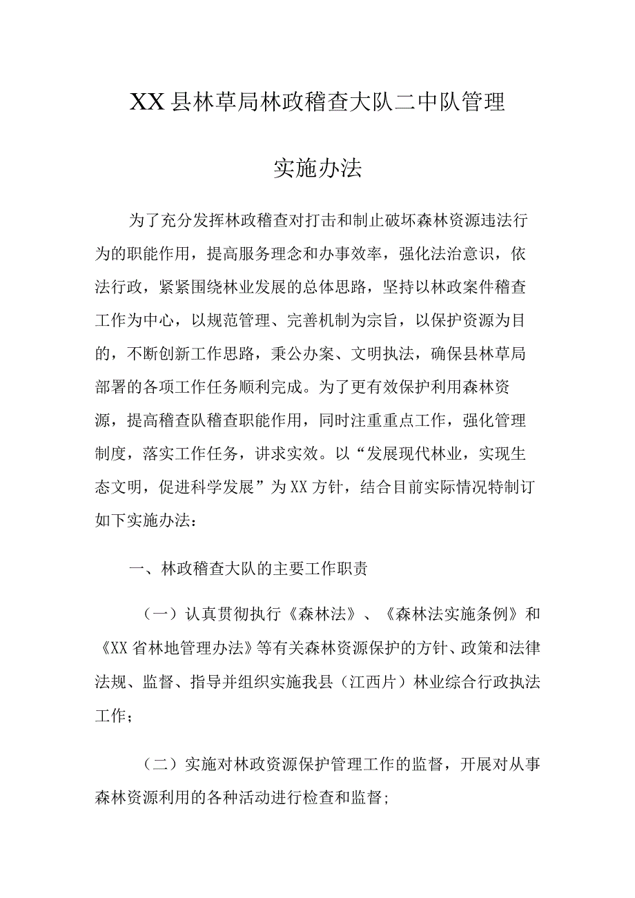 林政稽查大队管理办法.docx_第1页