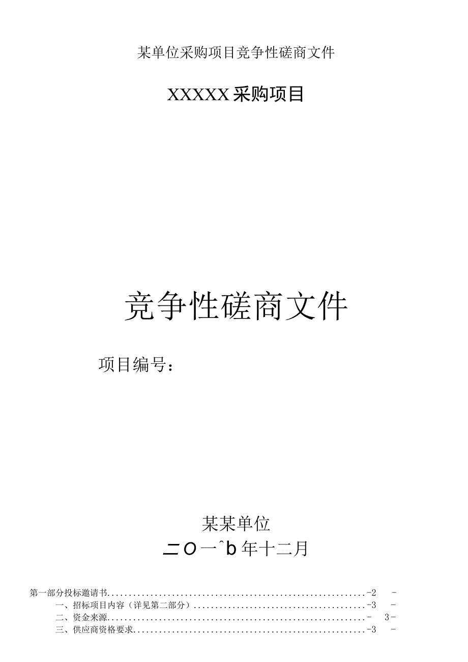 某单位采购项目竞争性磋商文件.docx_第1页