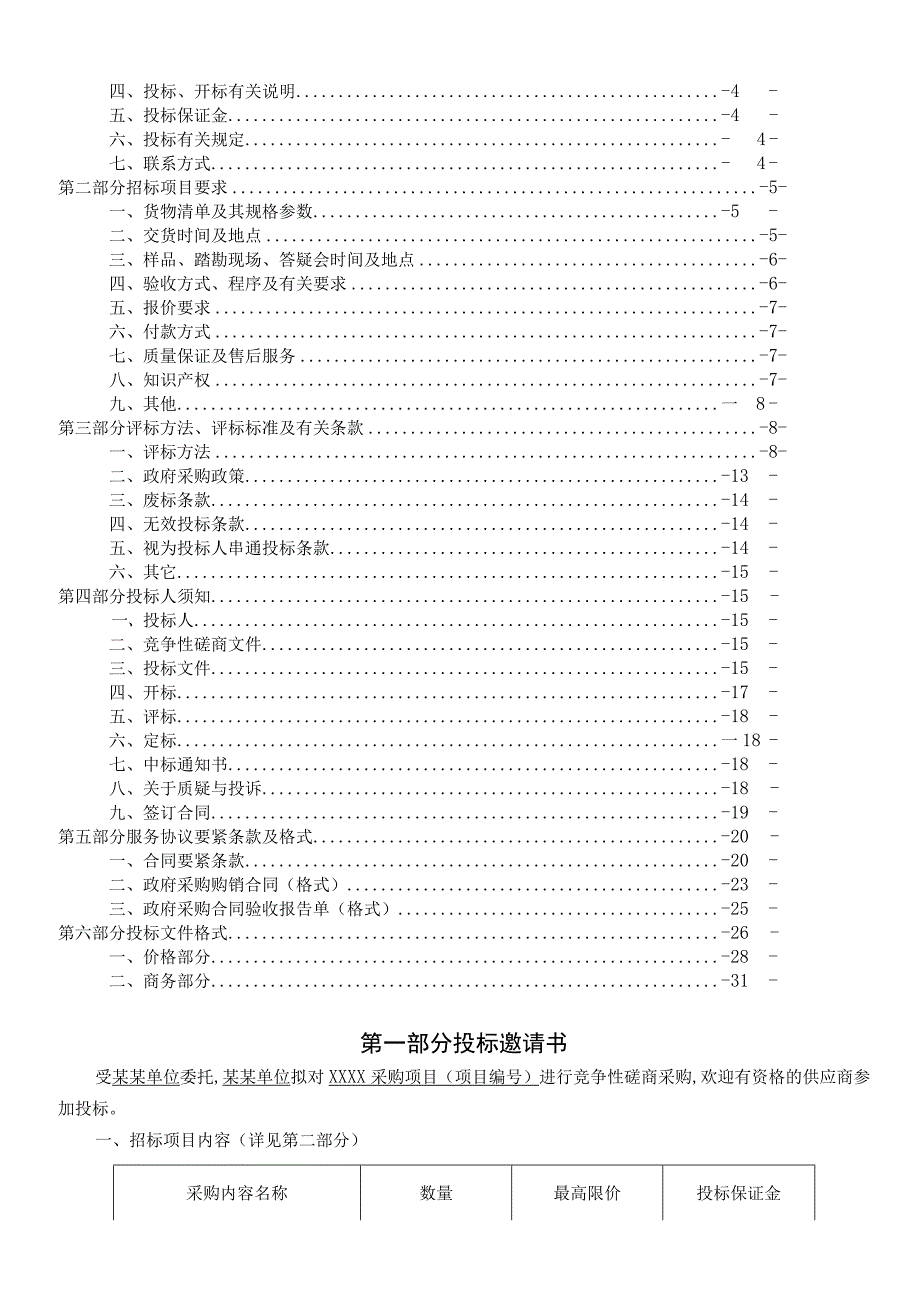 某单位采购项目竞争性磋商文件.docx_第2页