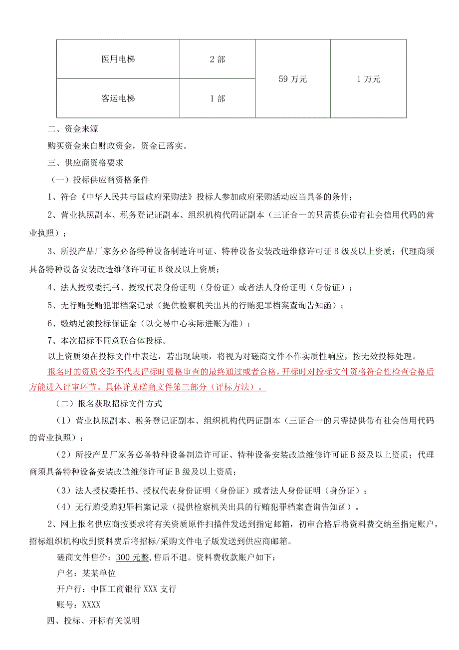 某单位采购项目竞争性磋商文件.docx_第3页