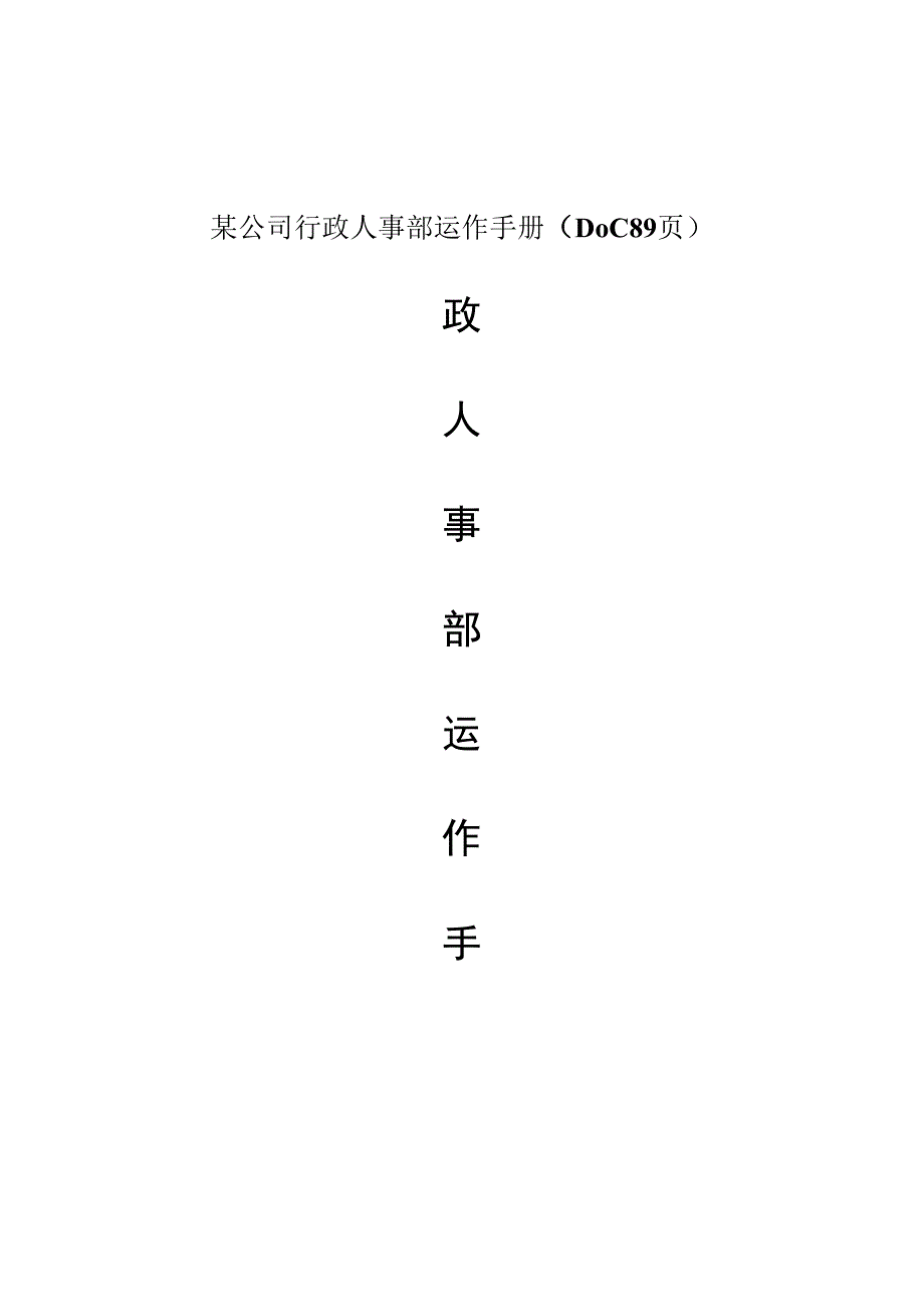 某公司行政人事部运作手册DOC89页.docx_第1页