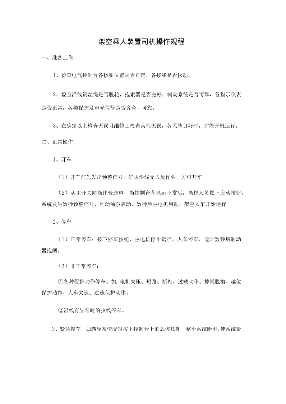 架空乘人装置司机操作规程.docx_第1页