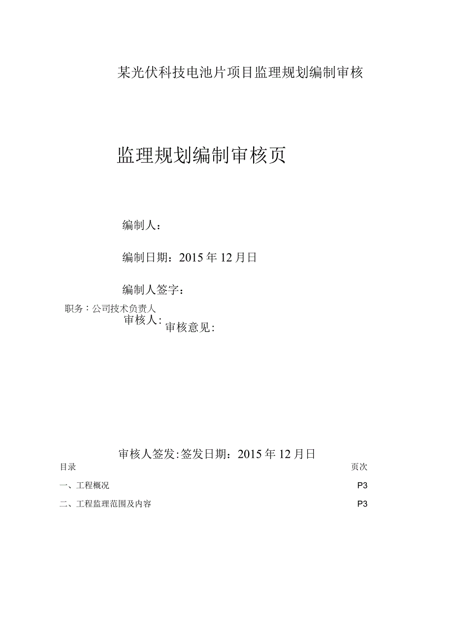 某光伏科技电池片项目监理规划编制审核.docx_第1页