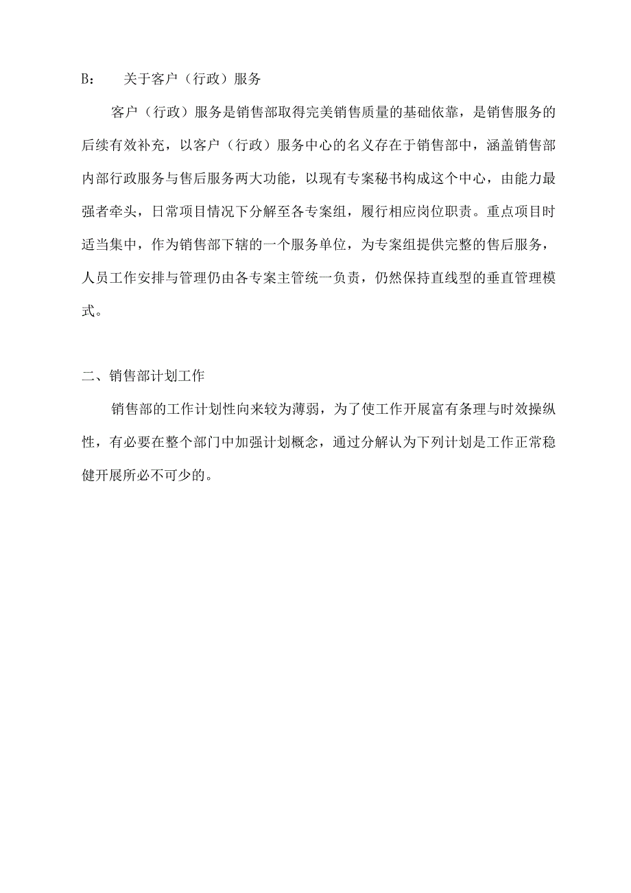 某公司销售部管理纲要.docx_第3页