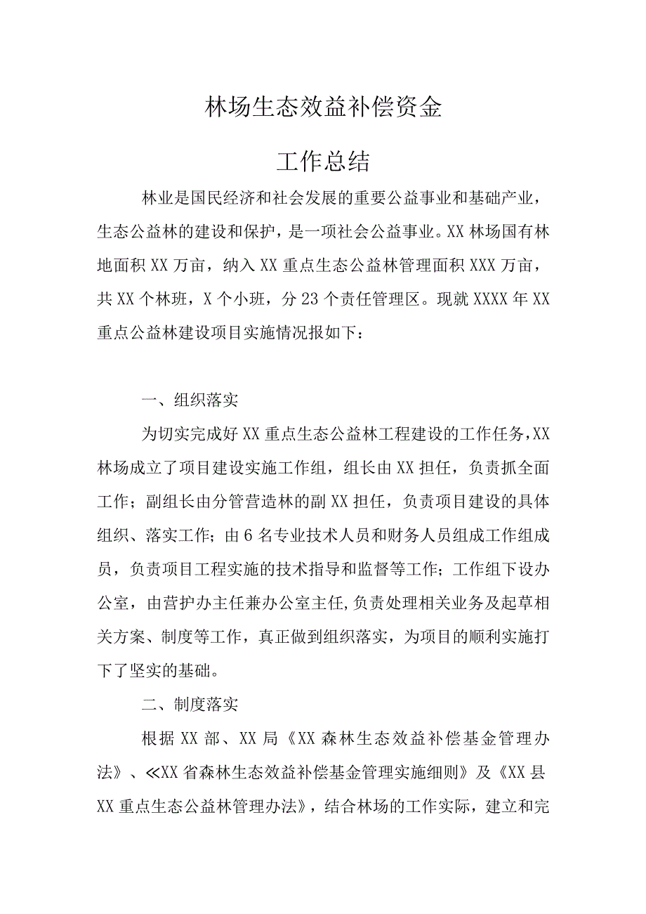 林场生态效益补偿资金工作总结.docx_第1页