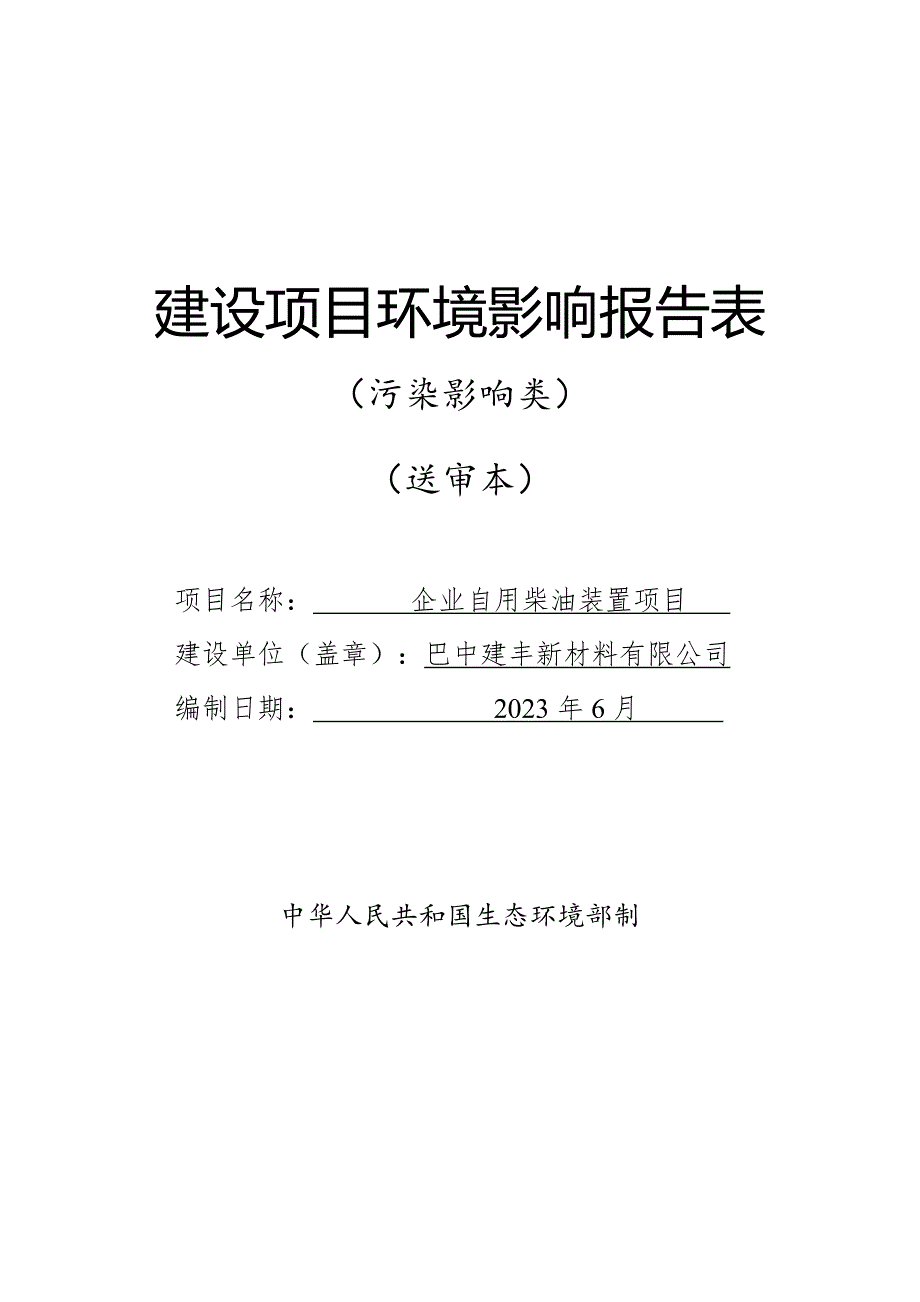 巴中建丰新材料有限公司企业自用柴油装置项目环评报告.docx_第1页