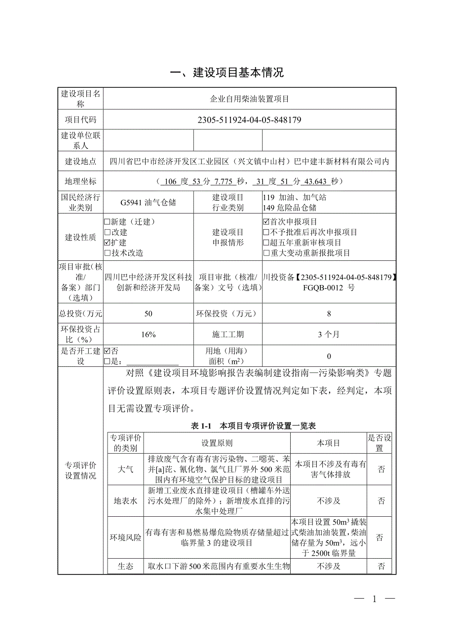 巴中建丰新材料有限公司企业自用柴油装置项目环评报告.docx_第2页