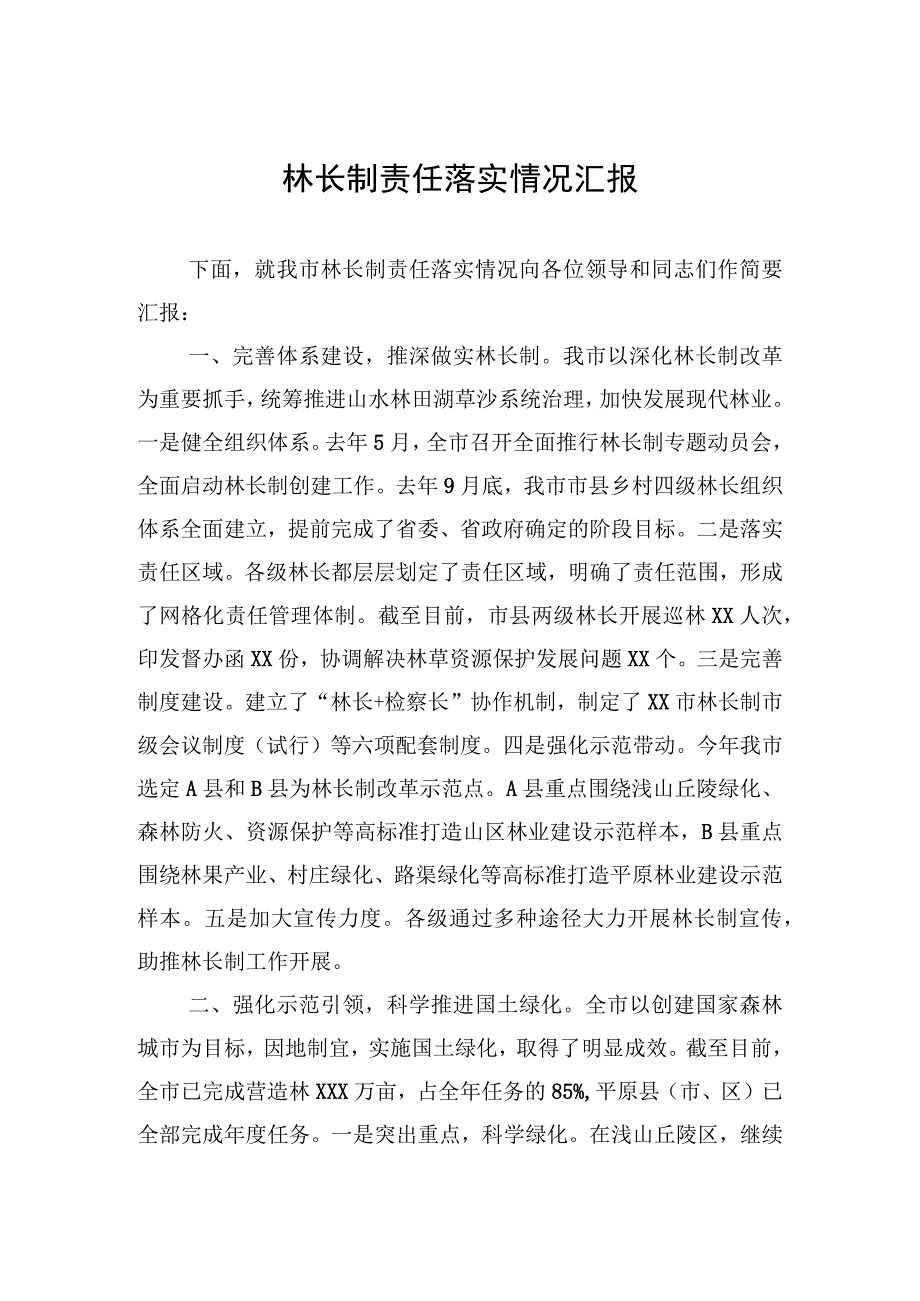 林长制责任落实情况汇报.docx_第1页