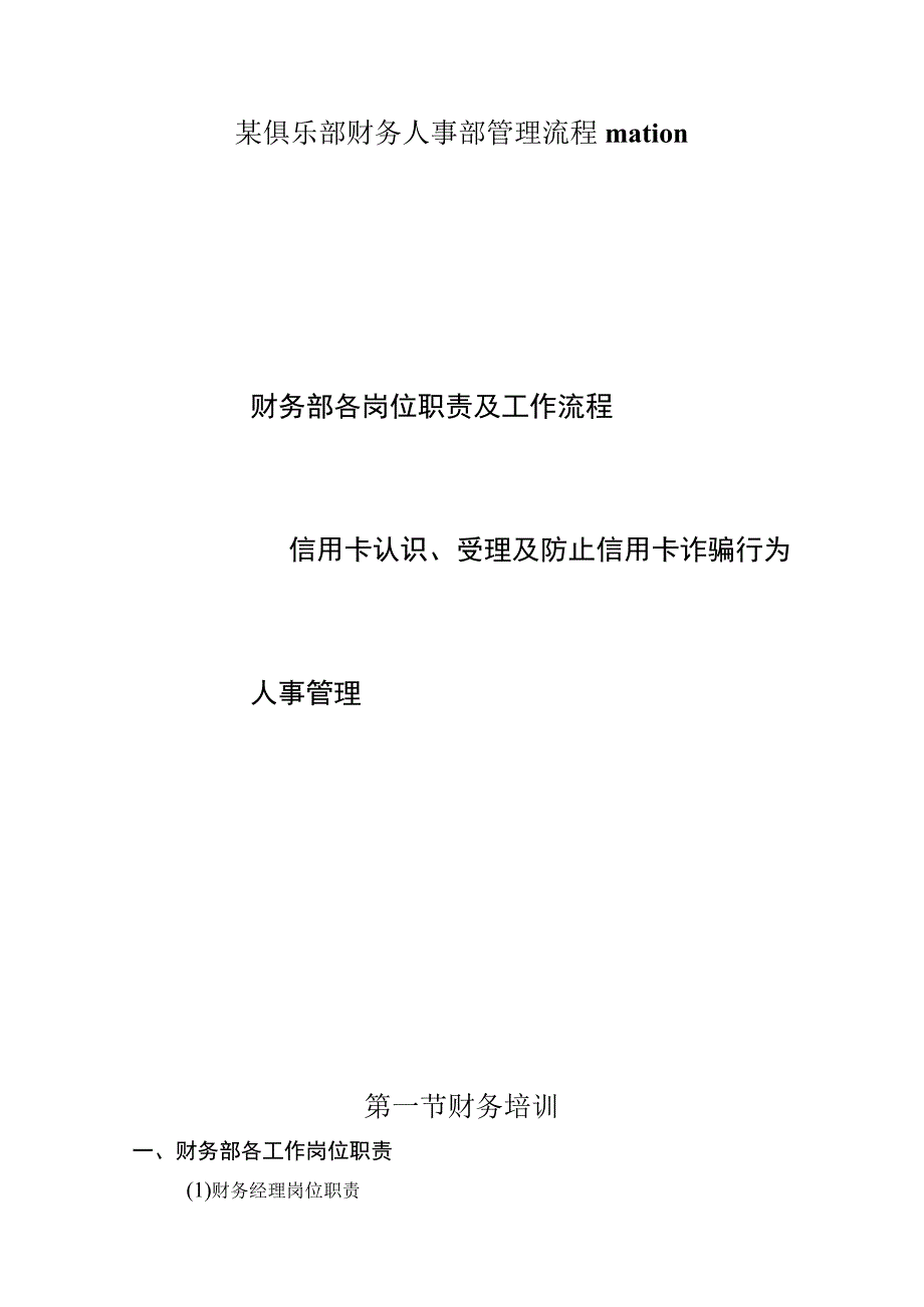 某俱乐部财务人事部管理流程mation.docx_第1页