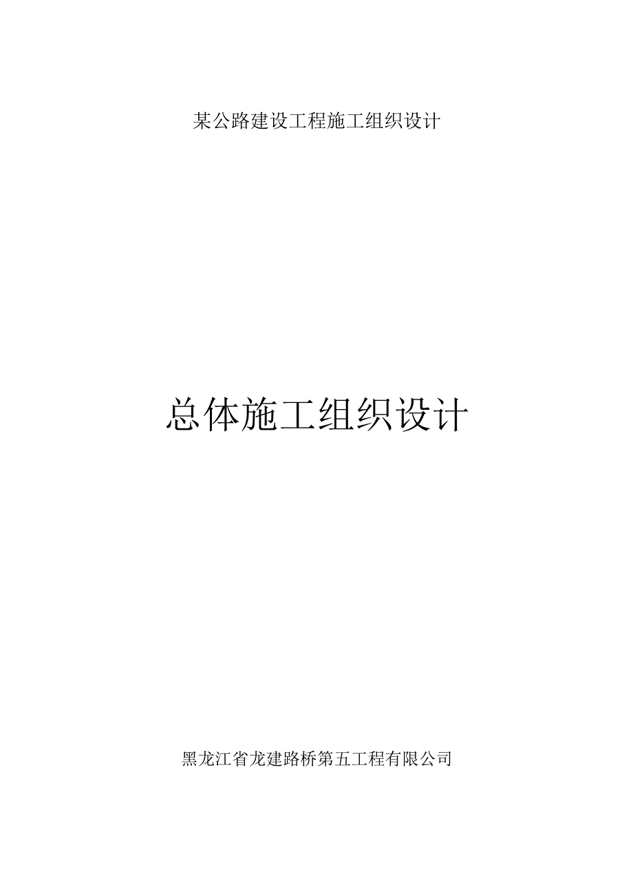 某公路建设工程施工组织设计.docx_第1页