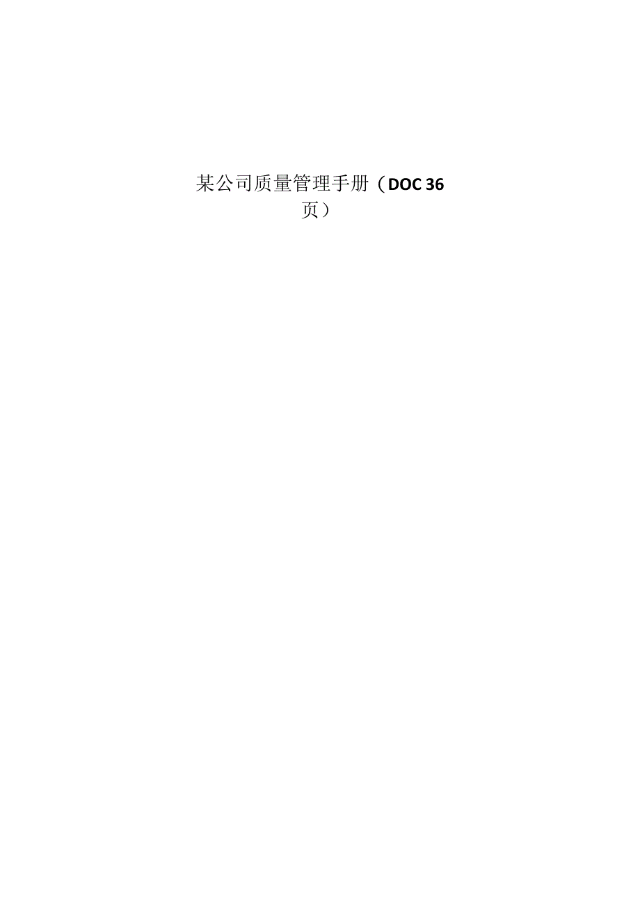 某公司质量管理手册(DOC 36页).docx_第1页