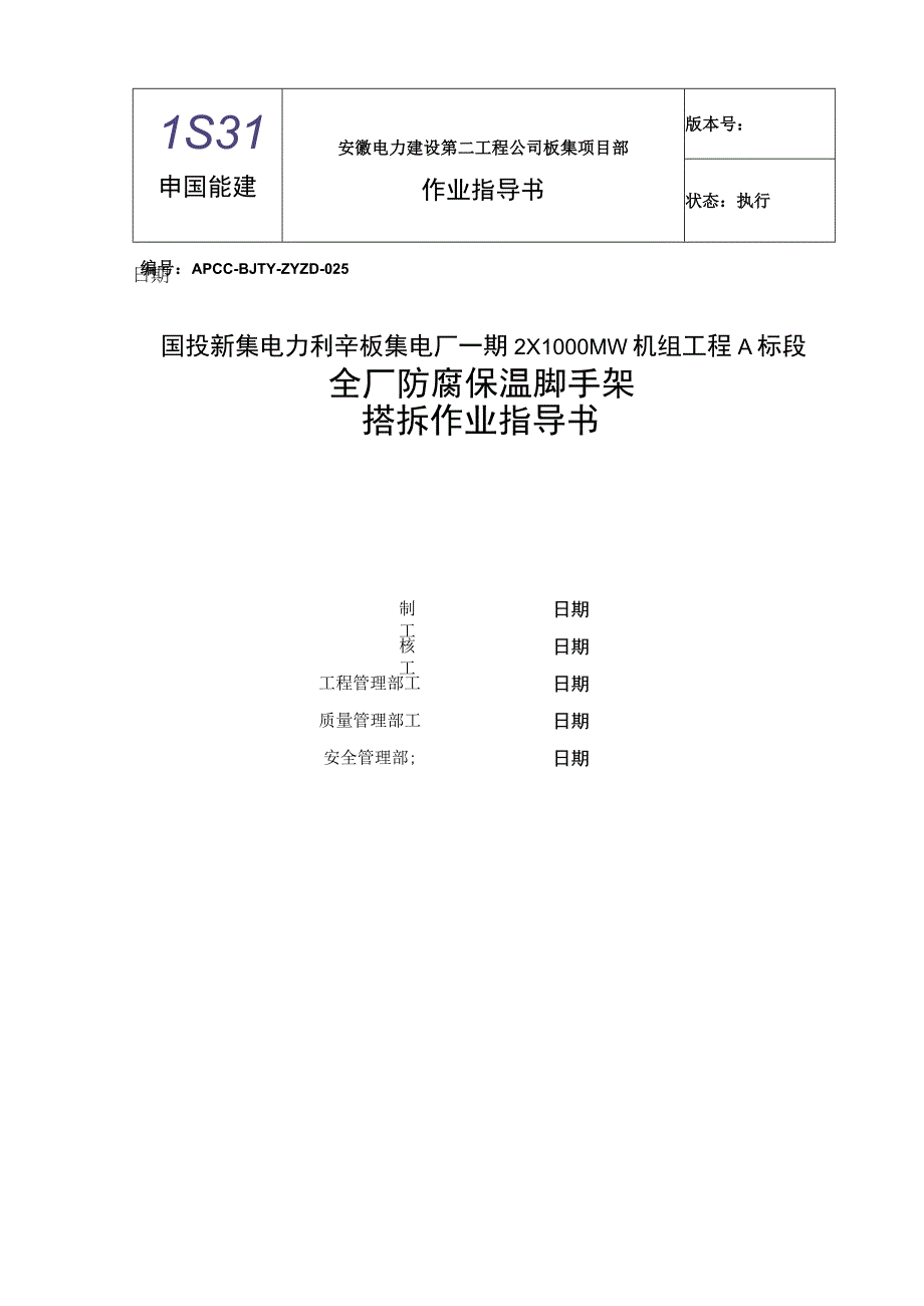 板集1机组全厂防腐保温脚手架搭拆作业指导书.docx_第1页