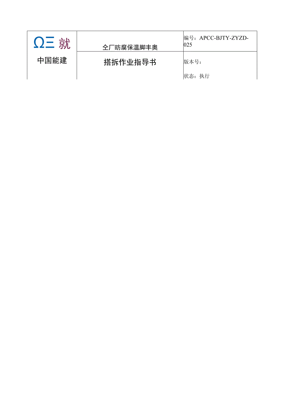 板集1机组全厂防腐保温脚手架搭拆作业指导书.docx_第2页