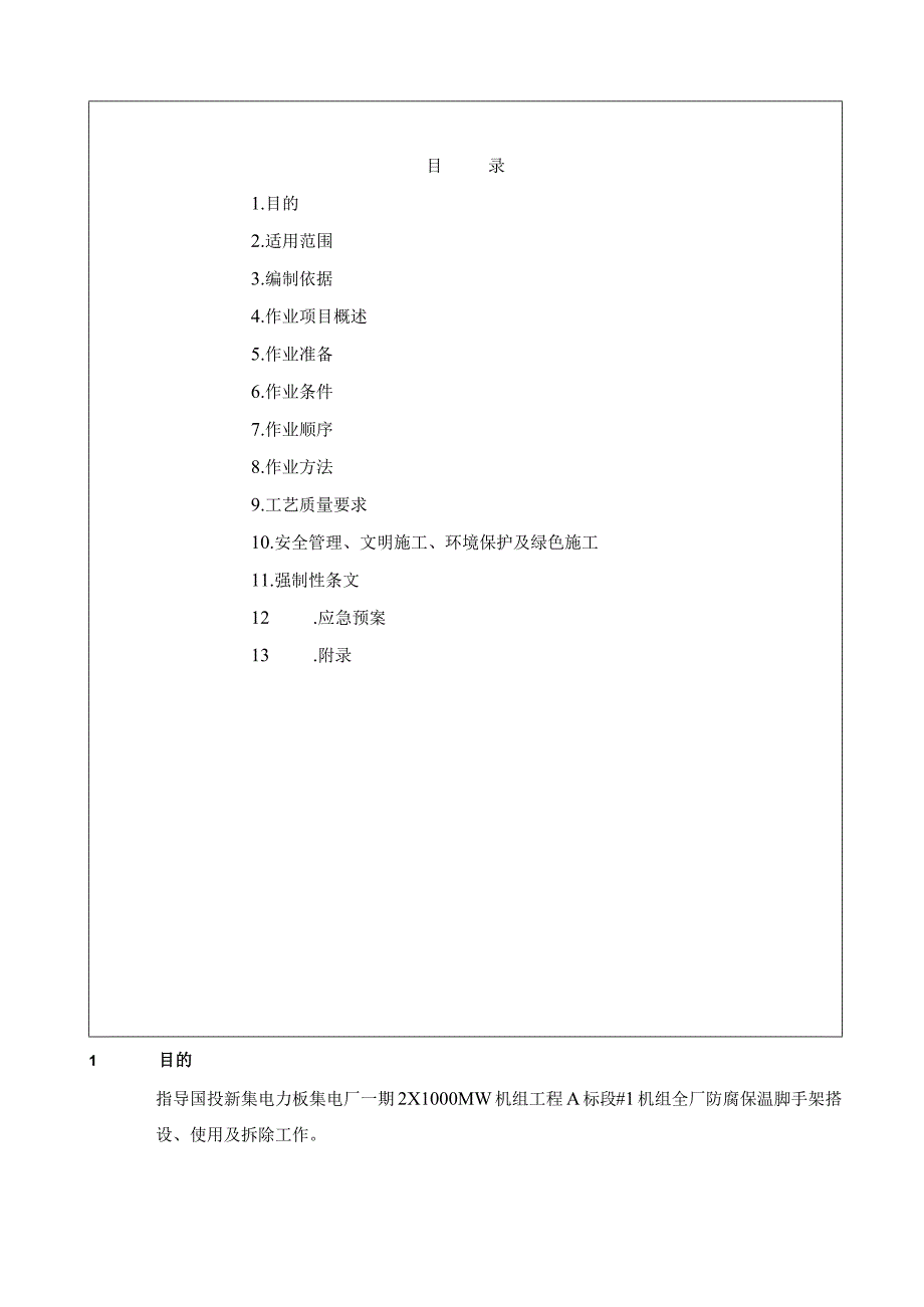 板集1机组全厂防腐保温脚手架搭拆作业指导书.docx_第3页