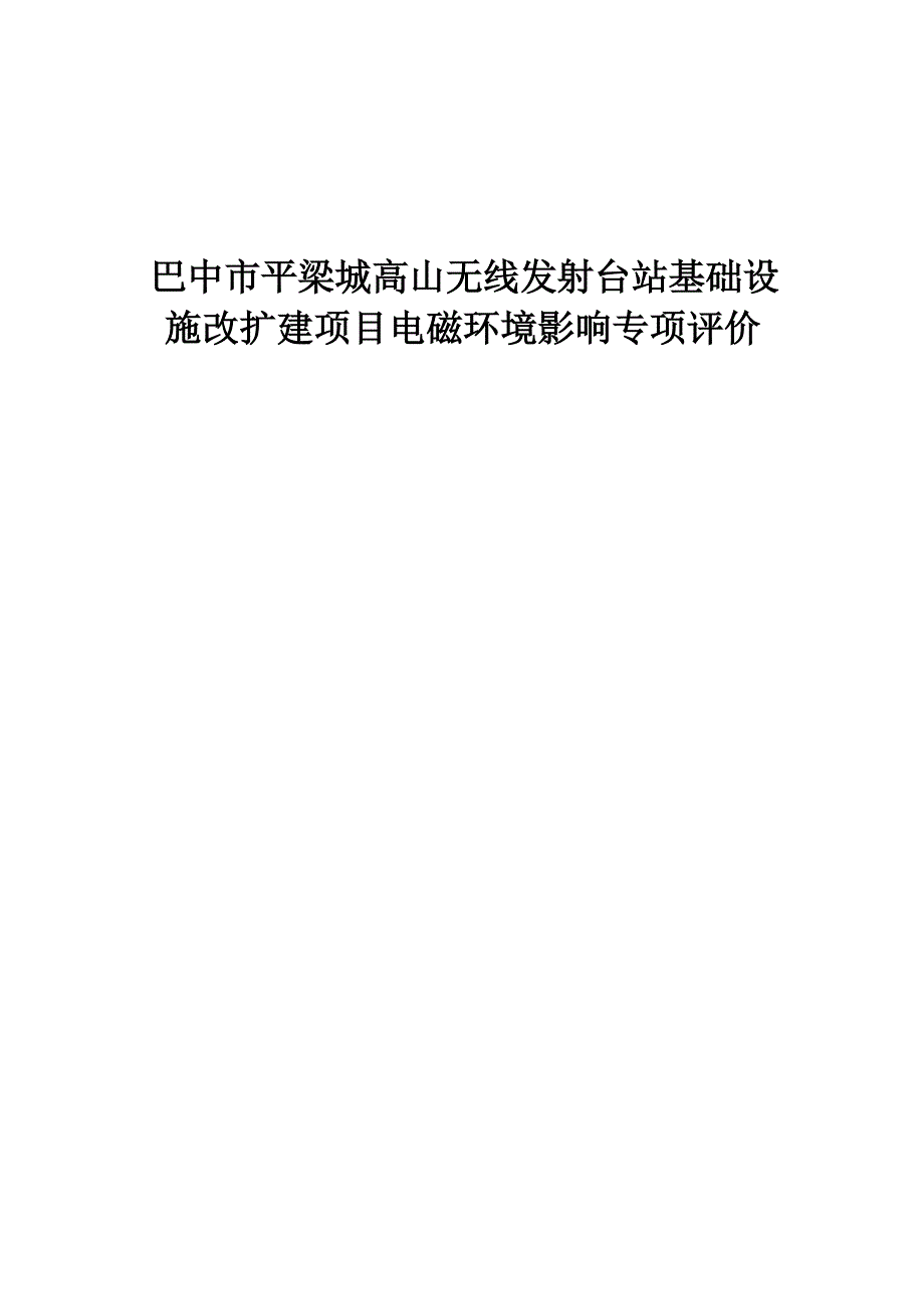 巴中市平梁城高山无线发射台站基础设施改扩建项目电磁环境影响专项评价.docx_第1页