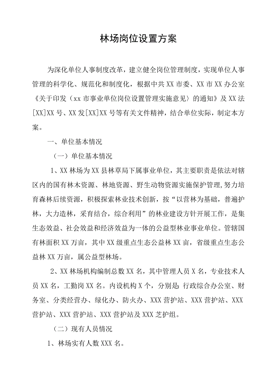 林场岗位设置方案.docx_第1页