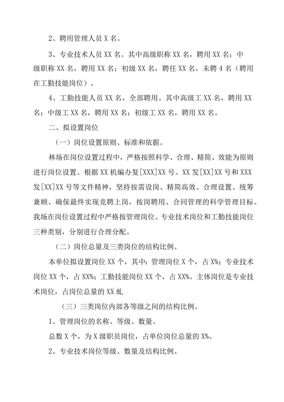 林场岗位设置方案.docx_第2页