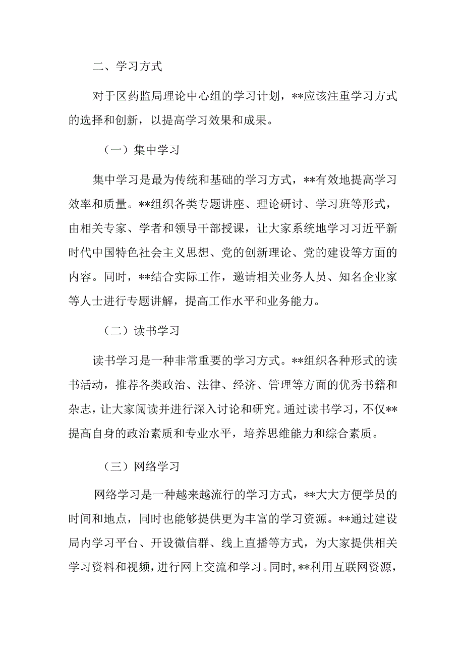 某区药监局理论中心组2023年学习计划.docx_第2页