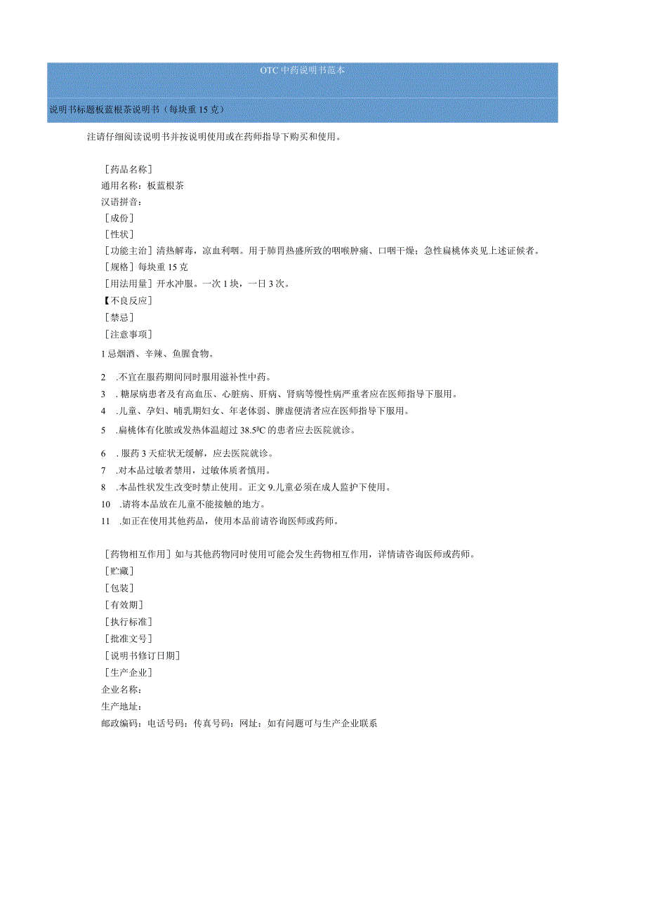 板蓝根茶(每块重15g)OTC中药说明书范本.docx_第1页