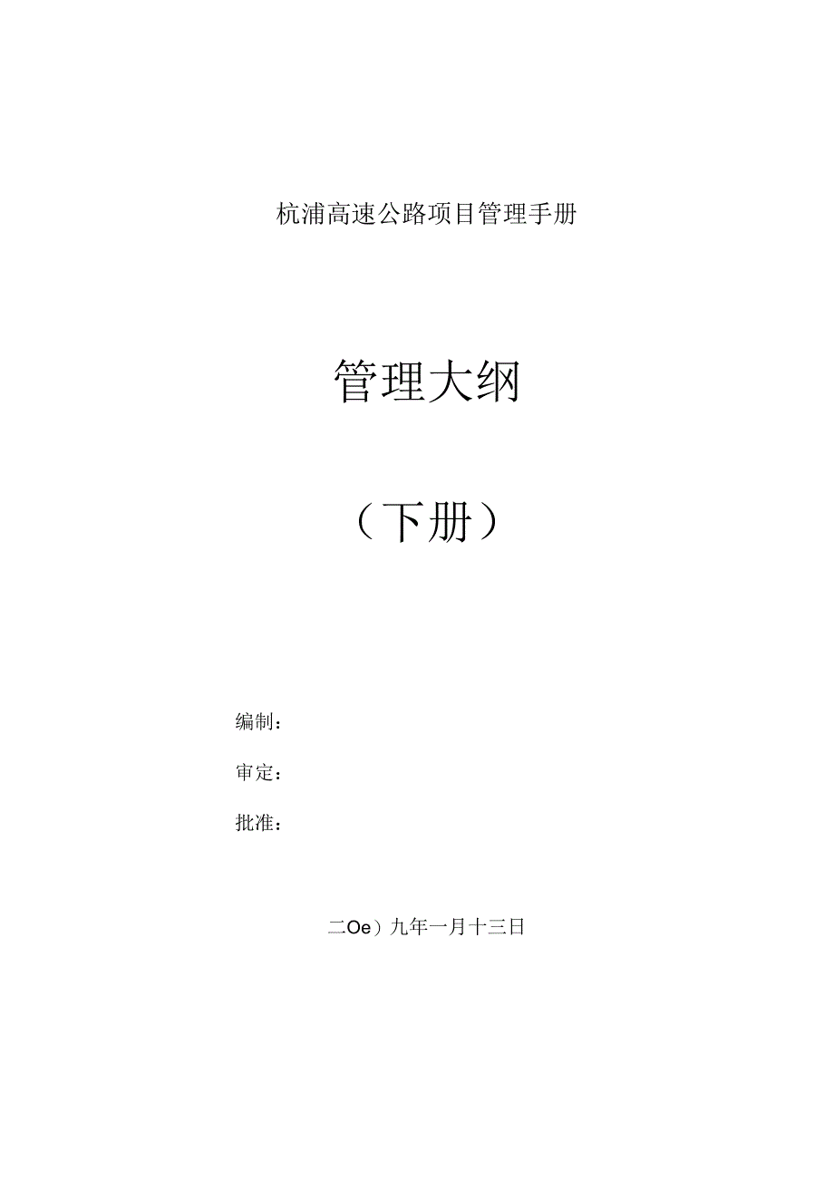 杭浦高速公路项目管理手册.docx_第1页