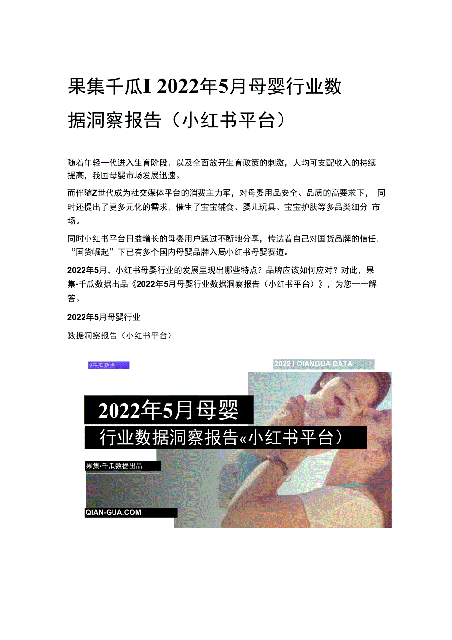 果集千瓜丨2023年5月母婴行业数据洞察报告小红书平台.docx_第1页