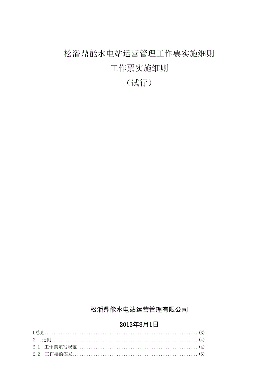 松潘鼎能水电站运营管理工作票实施细则.docx_第1页