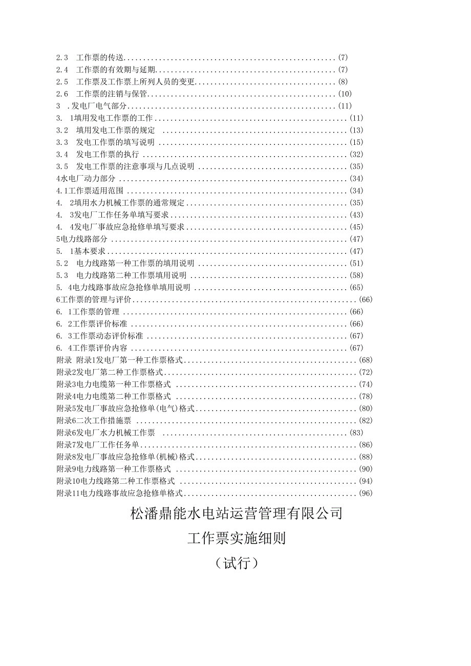 松潘鼎能水电站运营管理工作票实施细则.docx_第2页