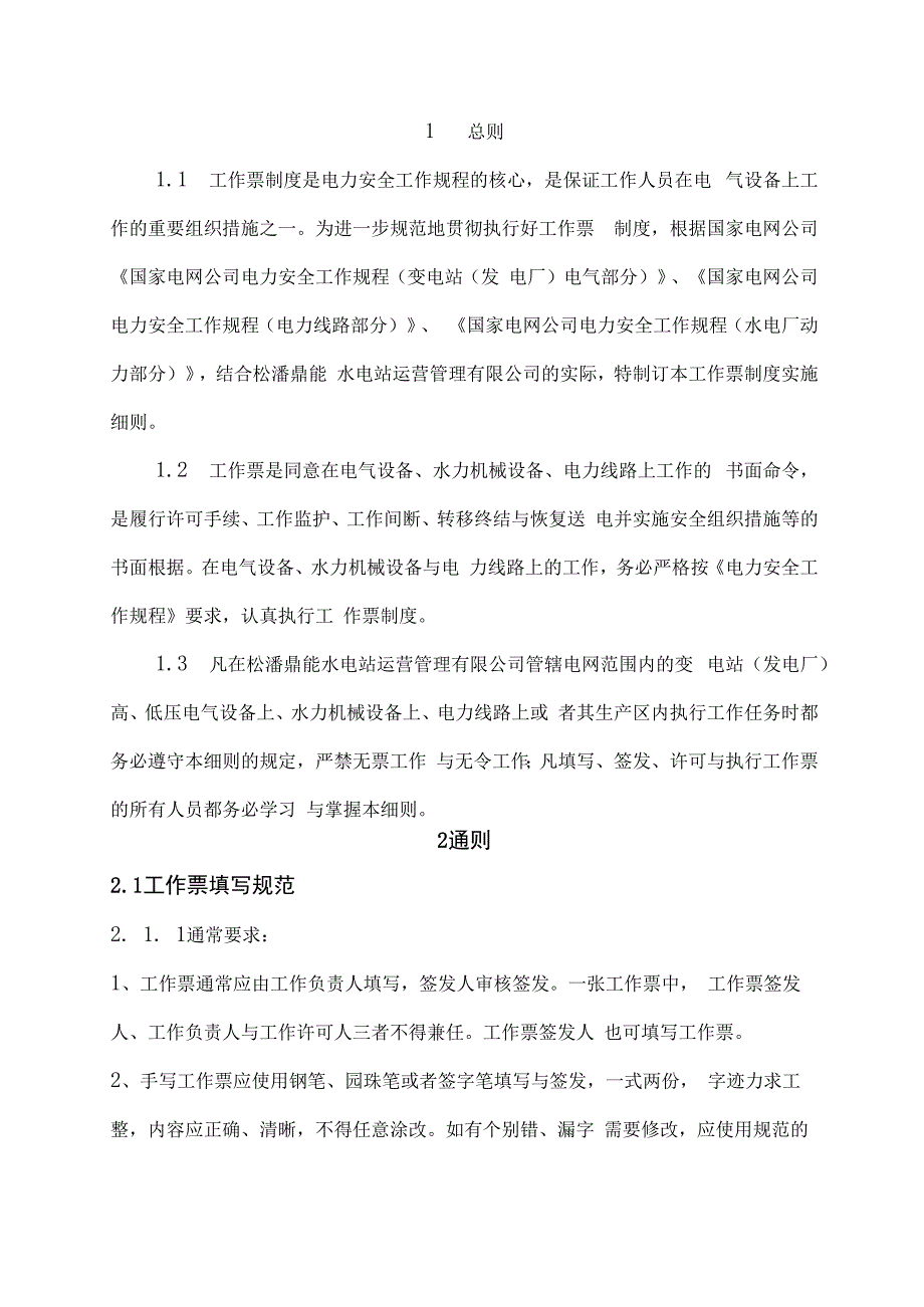 松潘鼎能水电站运营管理工作票实施细则.docx_第3页