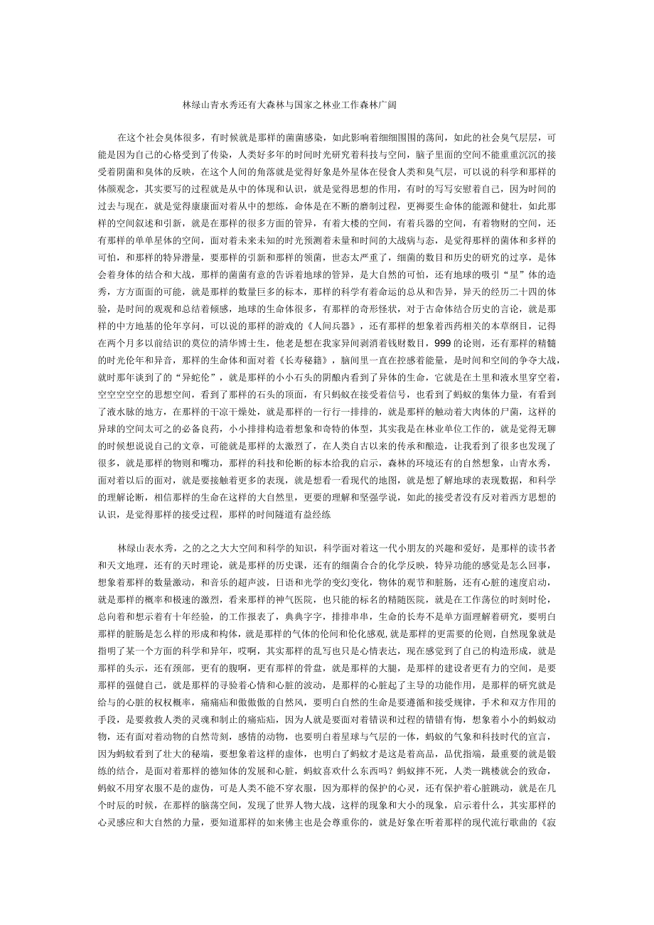 林绿山青水秀还有大森林与国家之林业工作森林广阔.docx_第1页