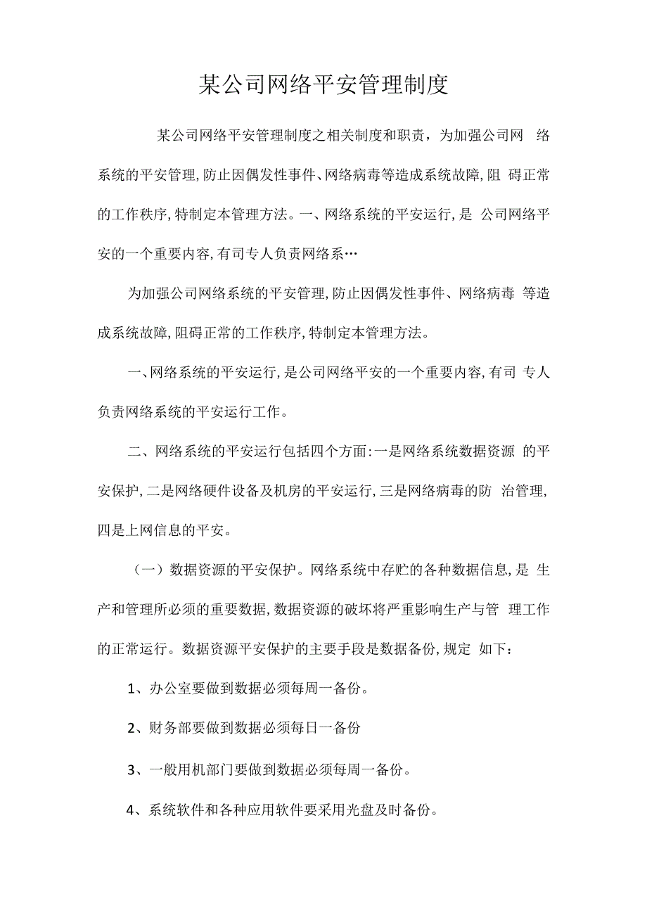 某公司网络安全管理制度相关.docx_第1页