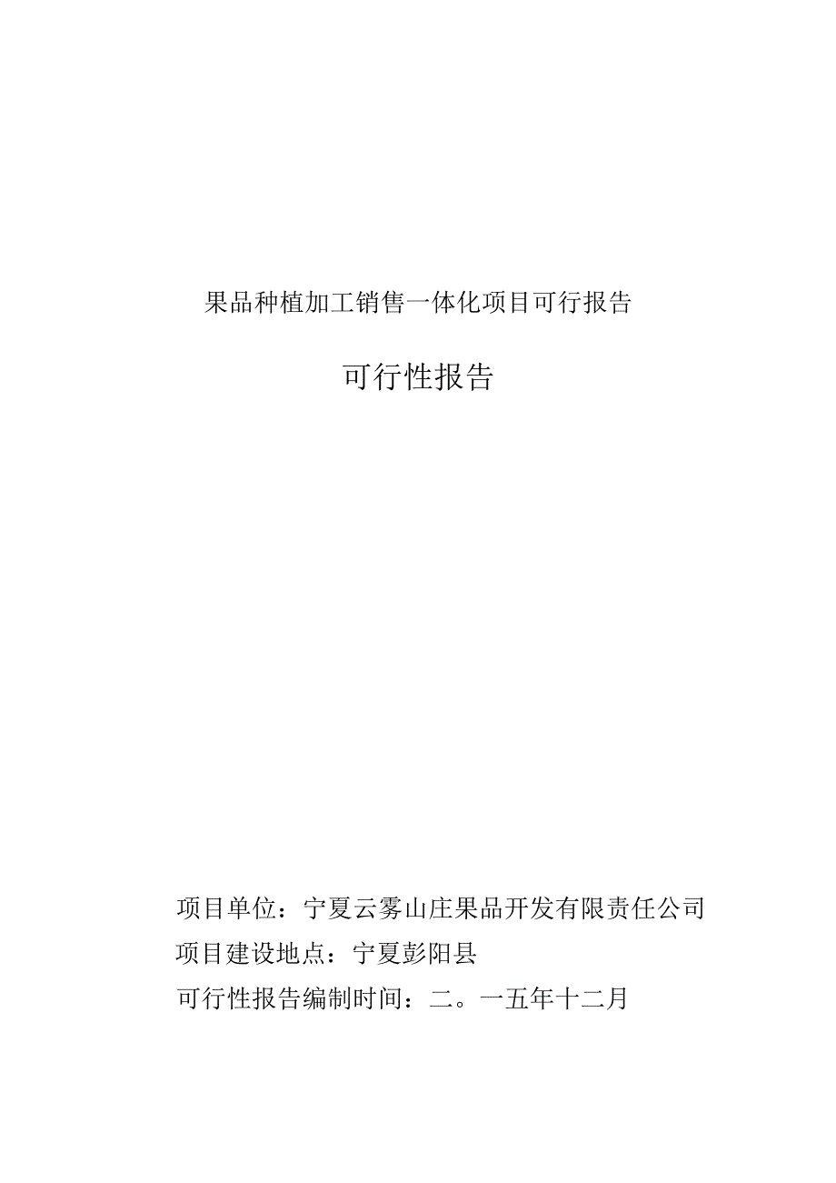 果品种植加工销售一体化项目可行报告.docx_第1页