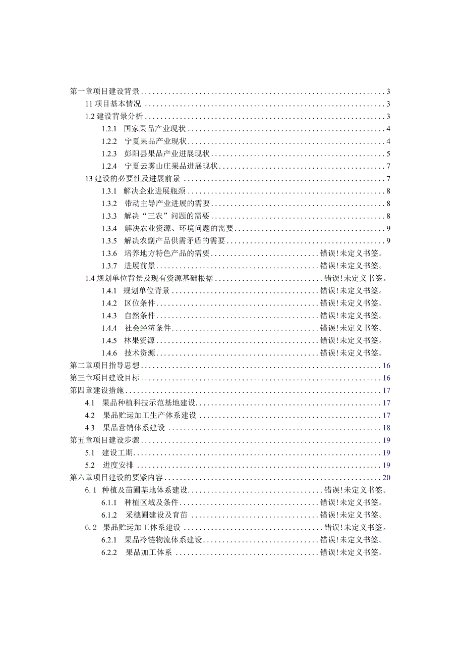 果品种植加工销售一体化项目可行报告.docx_第2页