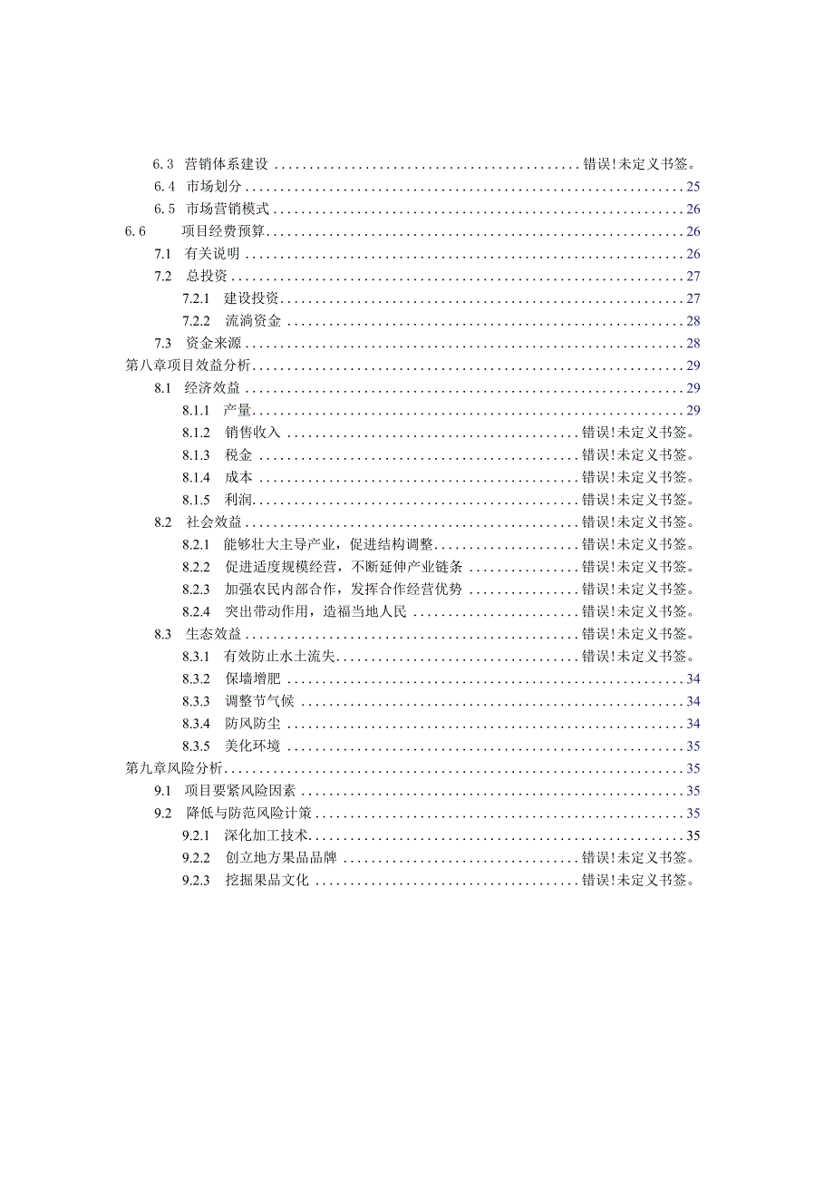 果品种植加工销售一体化项目可行报告.docx_第3页