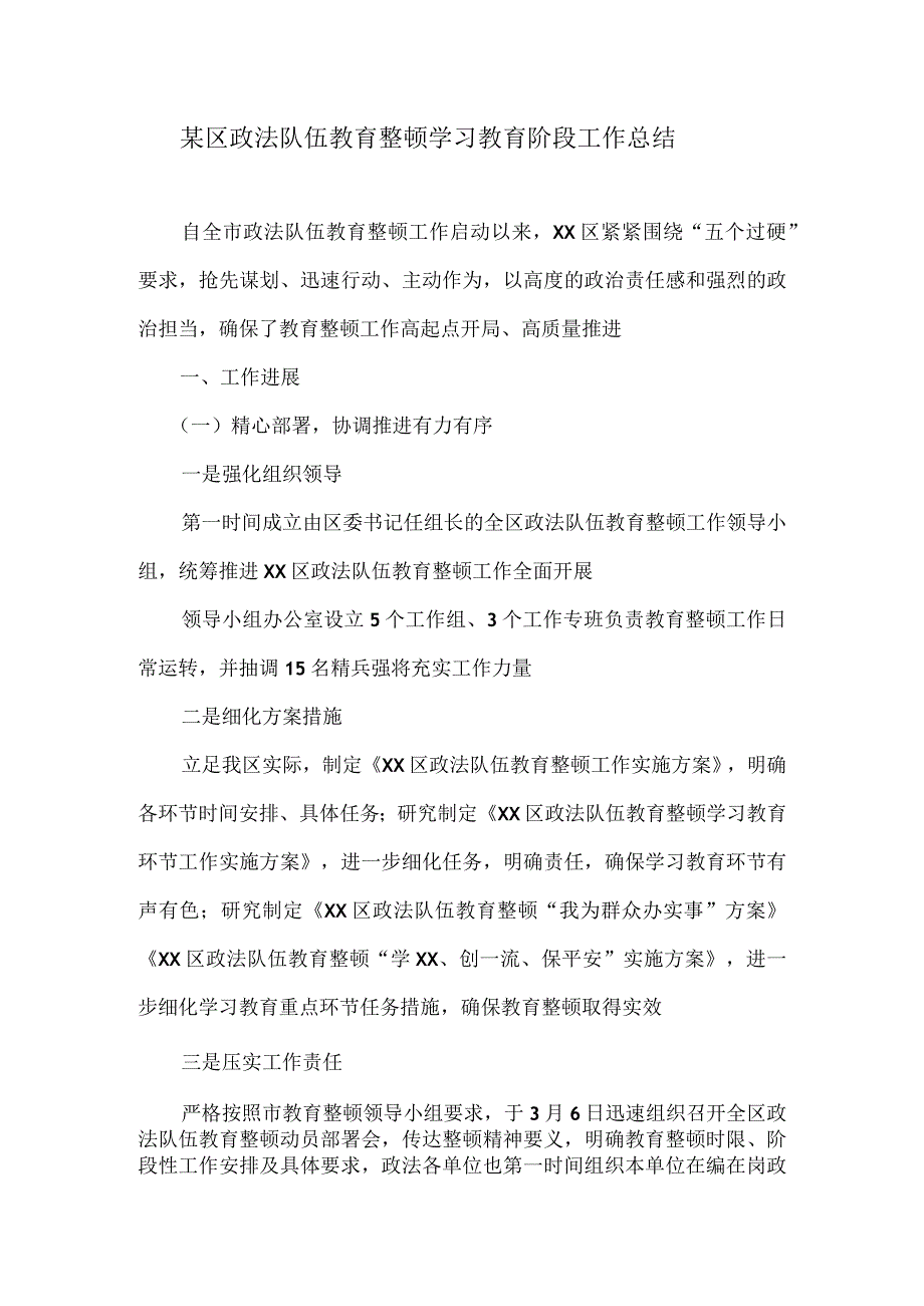 某区政法队伍教育整顿学习教育阶段工作总结.docx_第1页