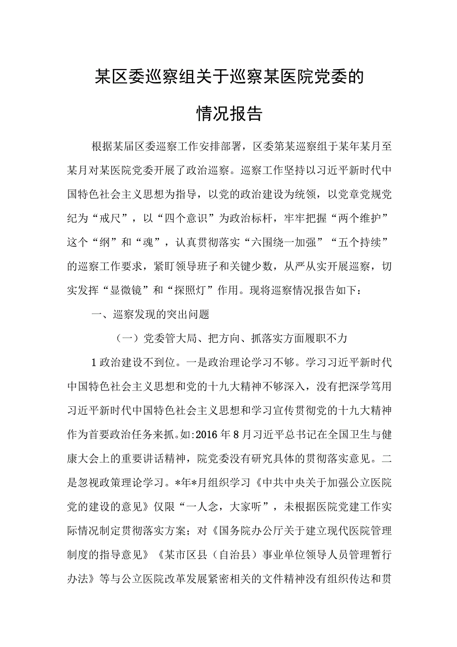 某区委巡察组关于巡察某医院党委的情况报告.docx_第1页