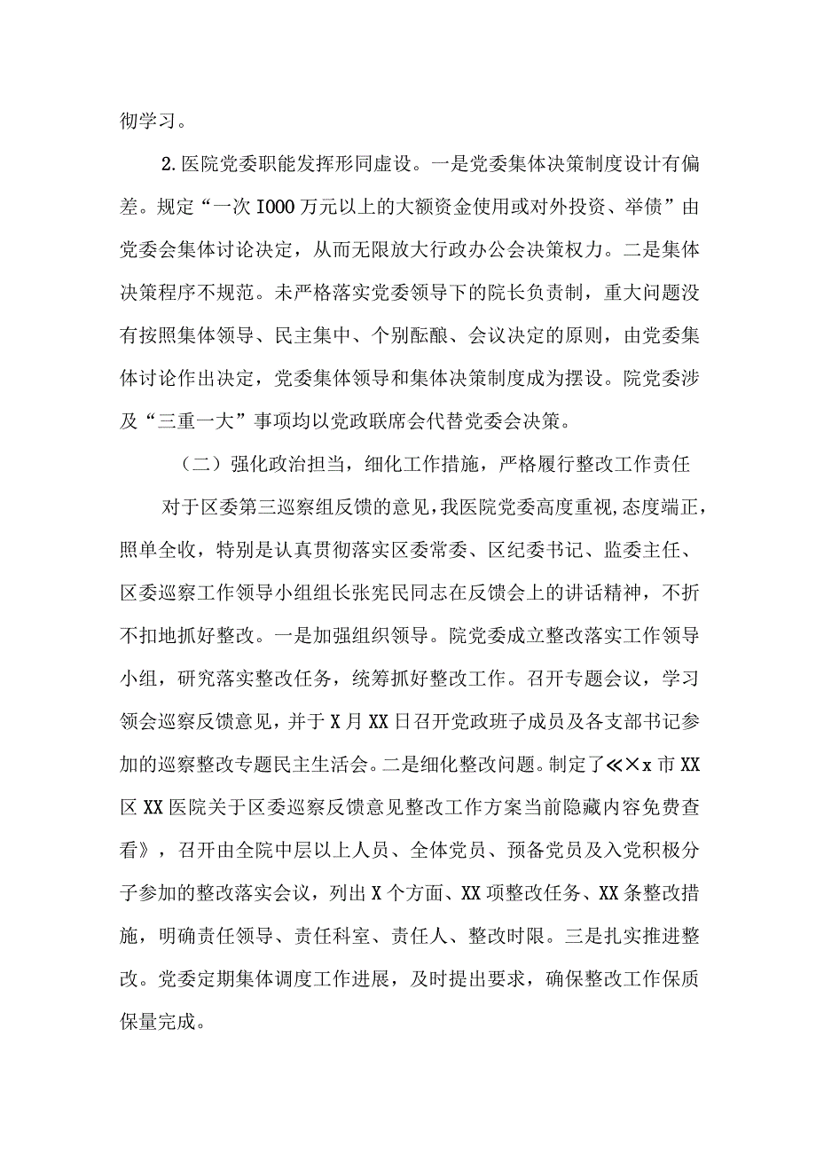 某区委巡察组关于巡察某医院党委的情况报告.docx_第2页