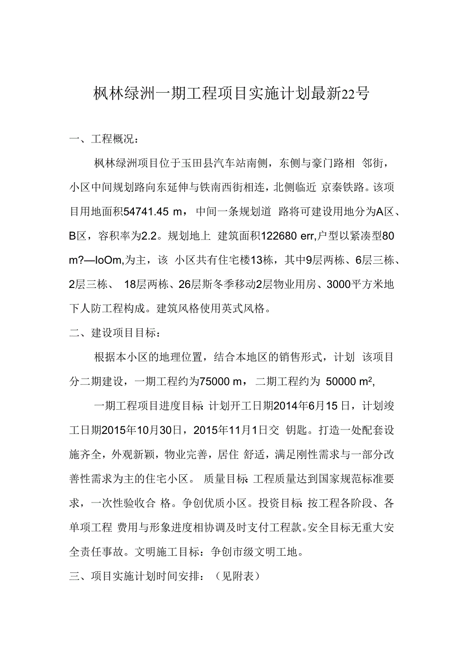 枫林绿洲一期工程项目实施计划最新22号.docx_第1页