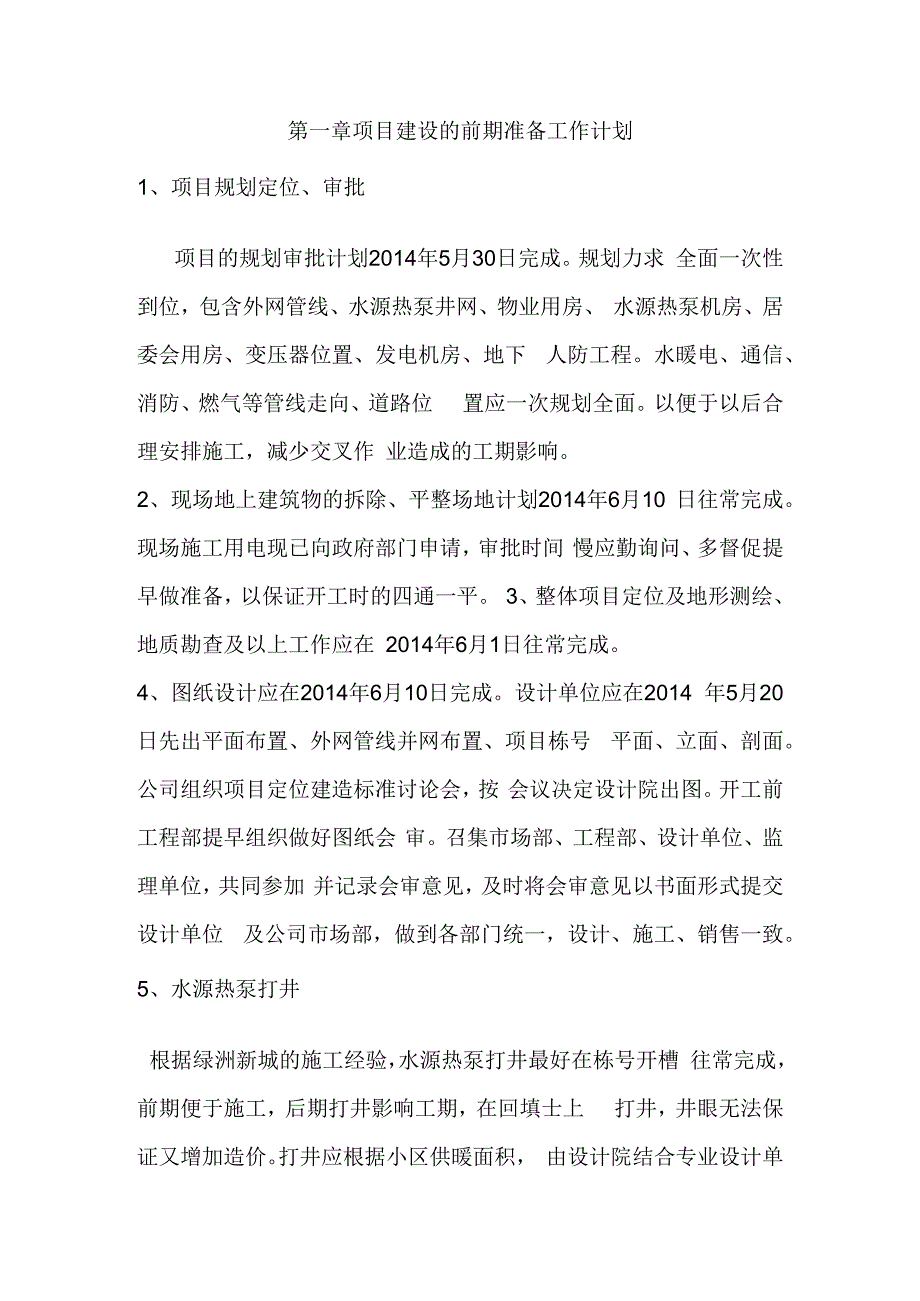 枫林绿洲一期工程项目实施计划最新22号.docx_第2页