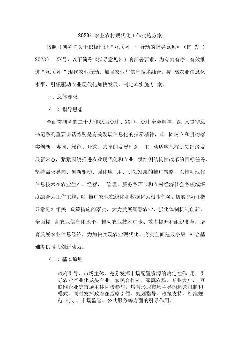 村镇2023年农业农村现代化工作实施专项方案.docx_第1页