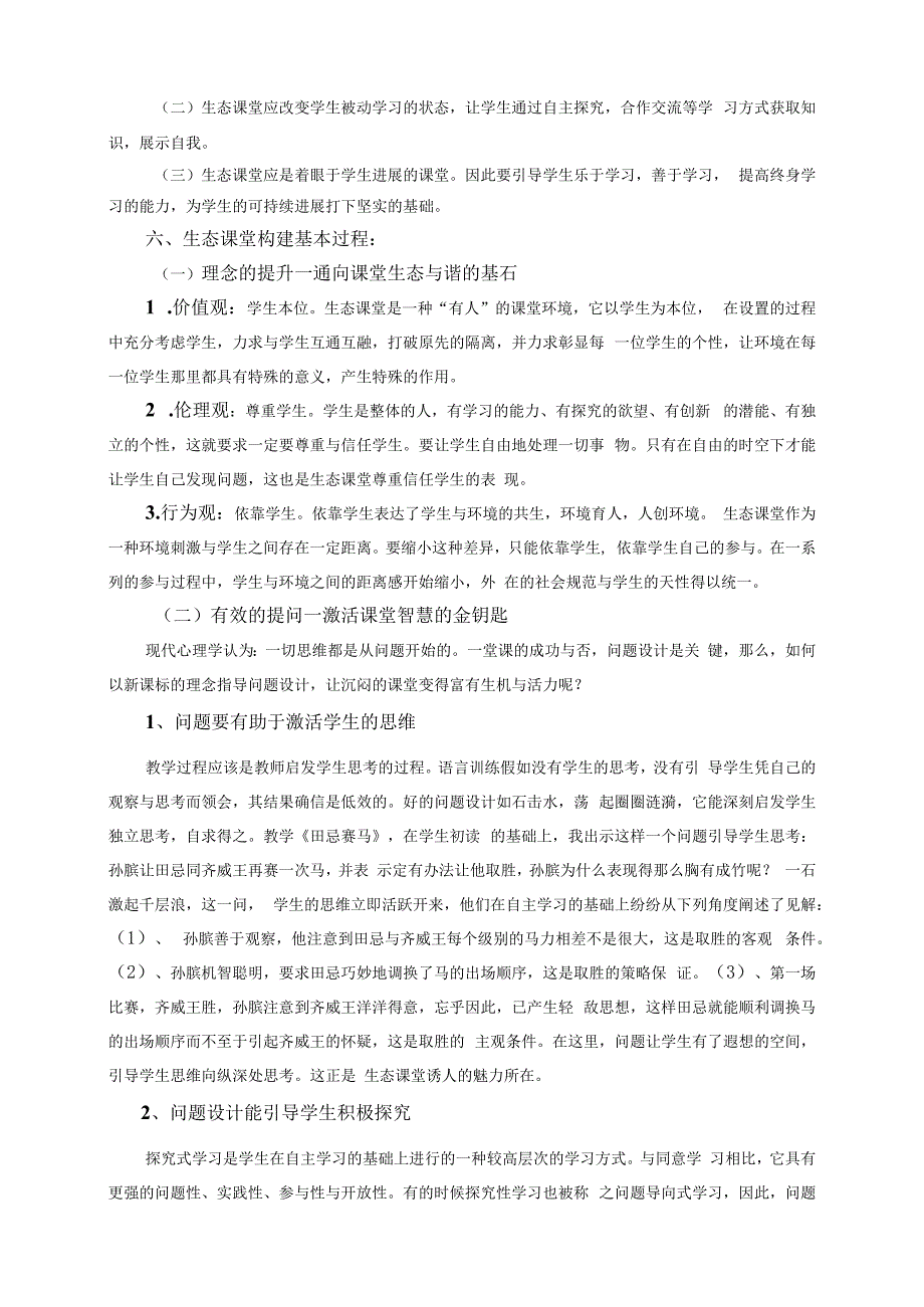 构建生态课堂促进学生发展.docx_第3页