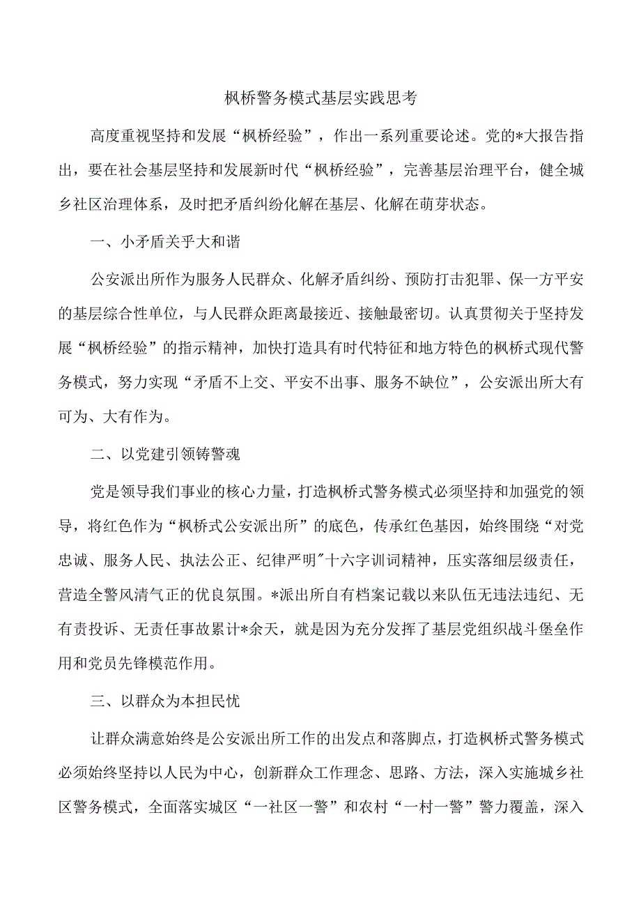 枫桥警务模式基层实践思考.docx_第1页