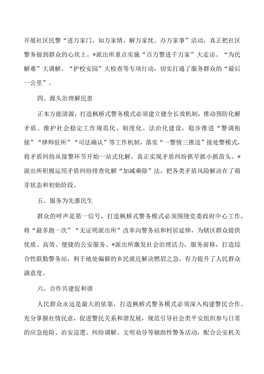 枫桥警务模式基层实践思考.docx_第2页