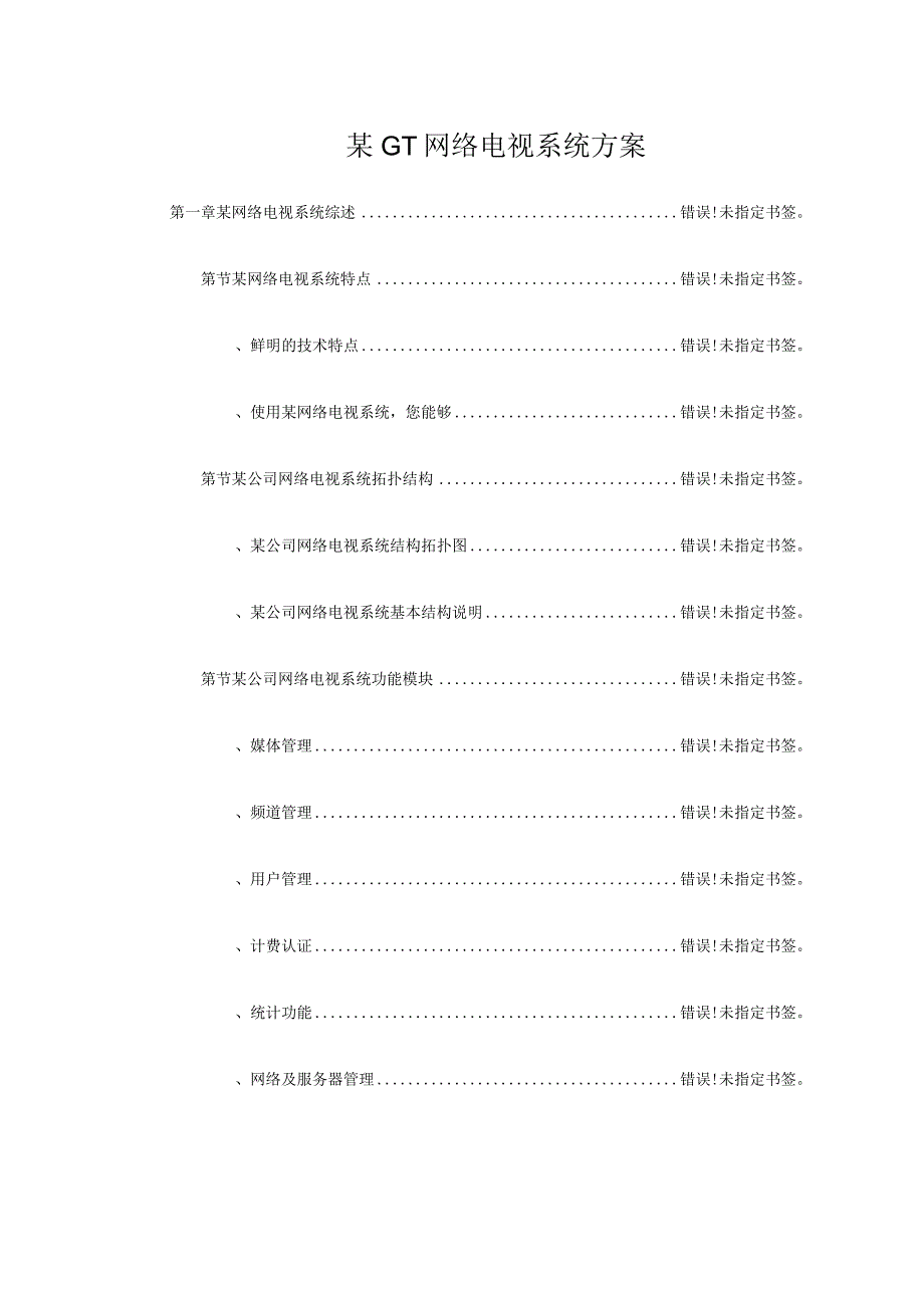 某GT网络电视系统方案.docx_第1页